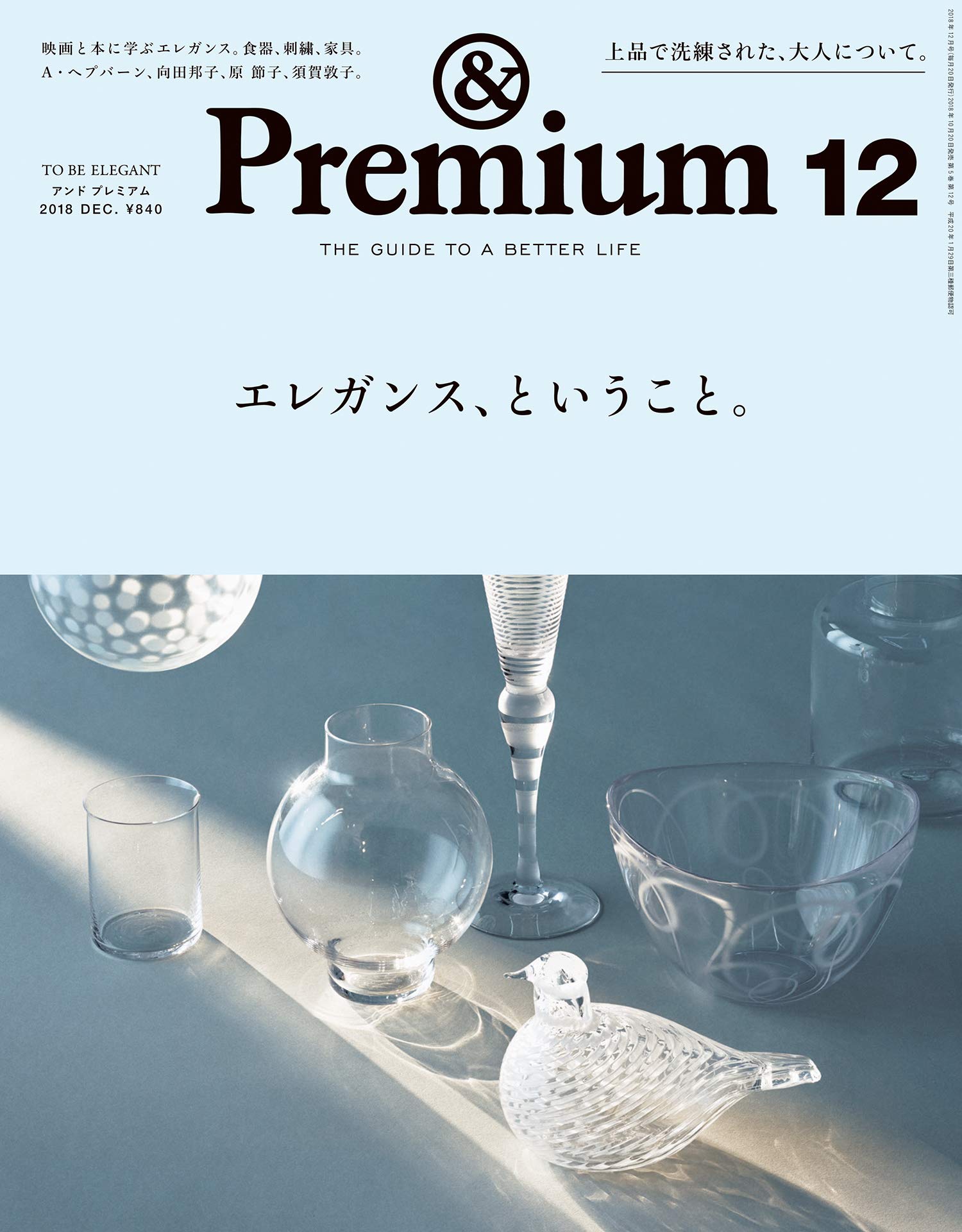 & Premium(アンド プレミアム) 2018年 12月号