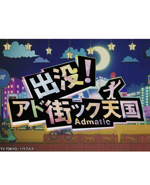 出没！アド街ック天国