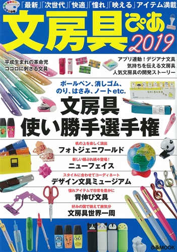 文房具ぴあ2019