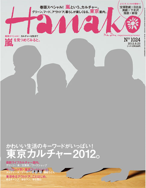 Hanako (ハナコ) 2012年 8/23号 