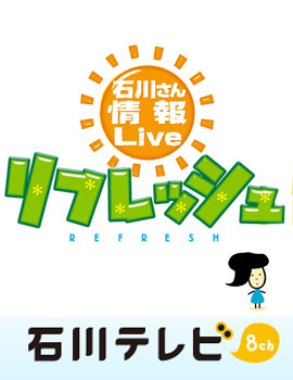 石川さん情報Live　リフレッシュ