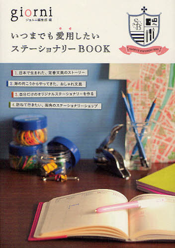 いつまでも愛用したい　ステーショナリーBOOK