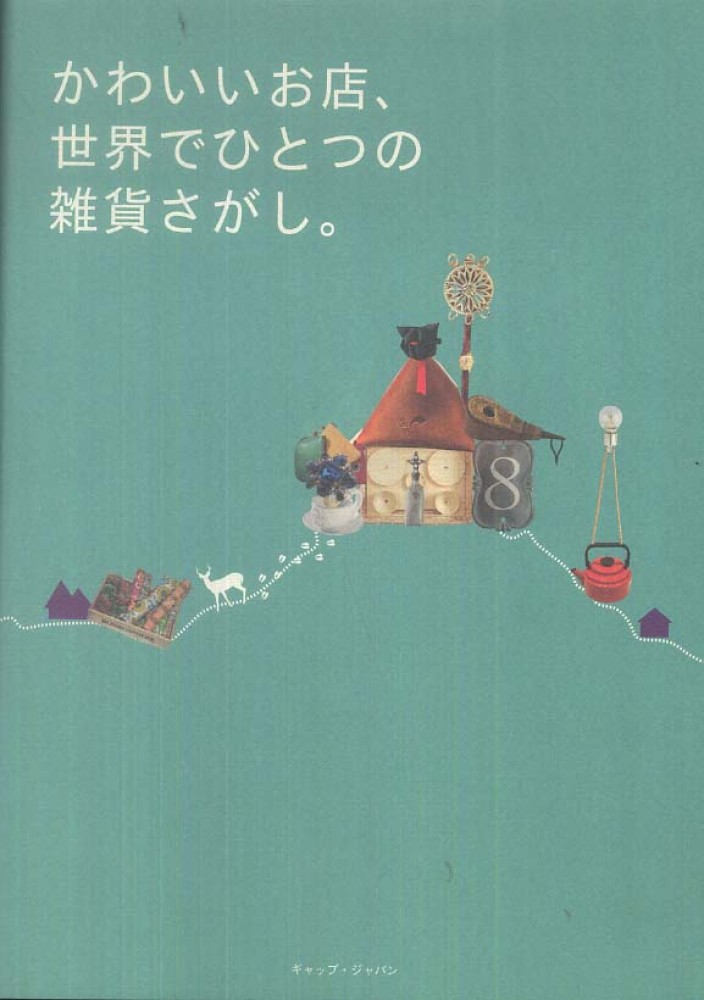 かわいいお店、世界でひとつの雑貨さがし。